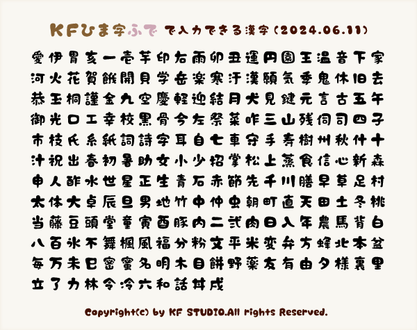 KFひま字ふでで入力できる漢字一覧